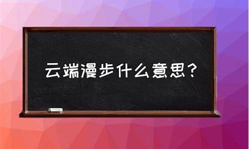 漫步云端是什么动物生肖_漫步云端唯美图片