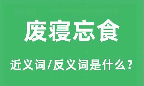 废寝忘食是什么生肖_废寝忘食是什么生肖正确答案