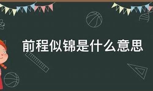 前程似锦指什么生肖谢谢_前程似锦指什么生肖