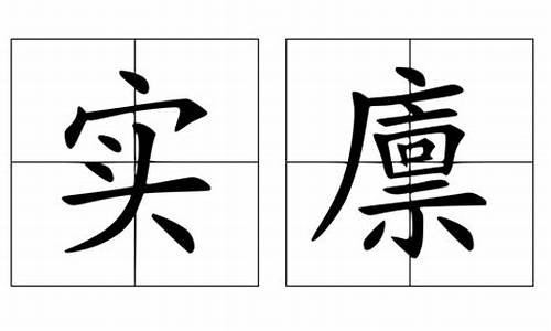 仓廪充实才知礼仪_廪实充盈礼仪亡猜生肖