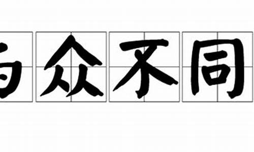 与众不同可以形容什么_与众不同可比喻什么生肖