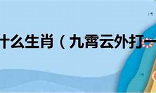 九霄云外打一生肖_九霄云外打一生肖是什么动物