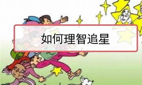 理智追星是什么生肖_理智追星图片素材