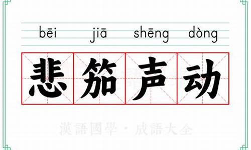 悲笳数声动读音_悲笳声指什么生肖