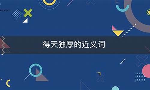 得天独厚科学解释什么生肖_得天独厚是什么动物有哪几肖