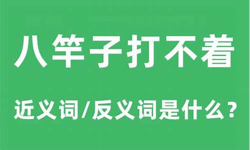 竹八是什么意思_八竹子打不着是什么生肖