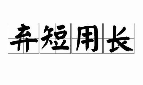 弃短取长的意思_弃短用长是指什么生肖