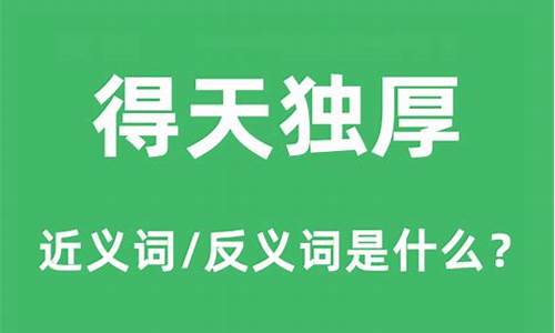 得天独厚取三六是什么生肖_得天独厚打一最佳生肖