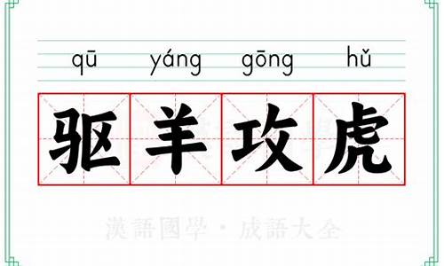 驱羊功虎_驱羊攻虎打一生肖