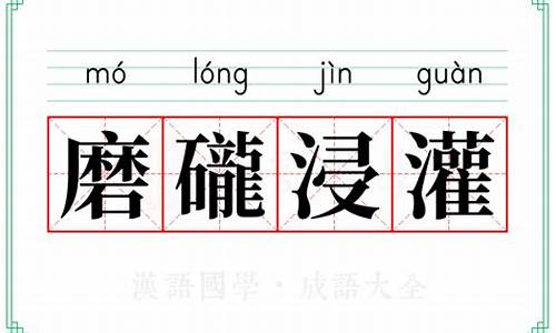 浸磨的意思_磨礲浸灌解哪个生肖动物