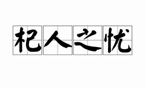 杞人之忧是什么生肖_杞人忧天猜一个生肖