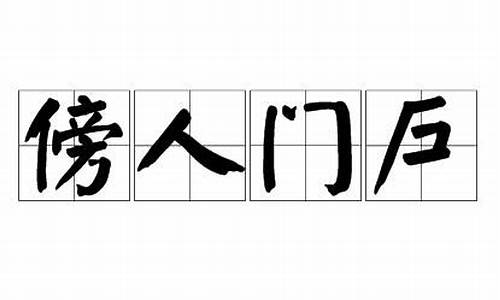 傍人门户是代表什么生肖_傍人是词语吗