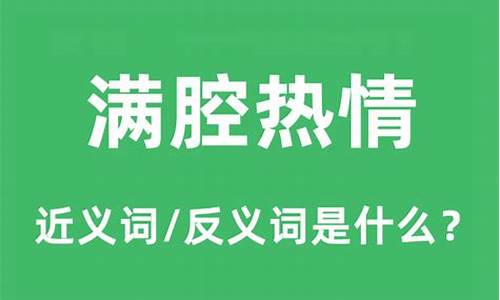 满腔热情代表什么动物生肖_满腔热情什么意思啊