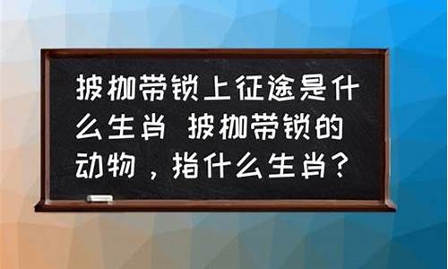 披枷带锁接近生肖_温顺和披枷带锁的生肖