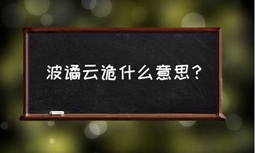 波谲云诡是指什么生肖_波谲云诡是指什么生肖