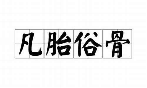 凡胎俗骨是什么意思_凡胎俗骨最佳生肖