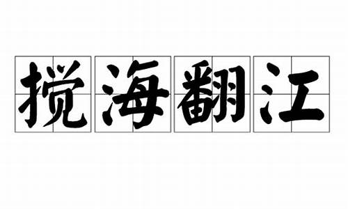 江翻海搅的意思生肖_翻江搅海起风浪代表什么生肖