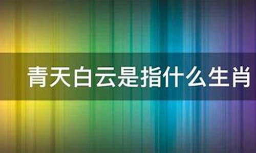 白云深处打三个数字_白云深处比喻什么生肖