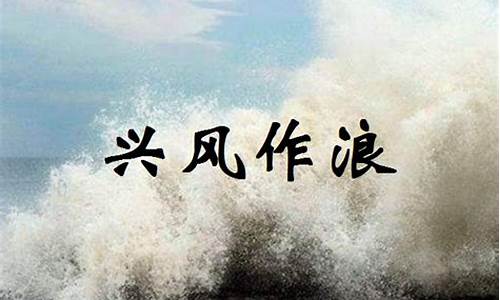 兴风作浪最出名是什么意思_兴风作浪最出名是什么生肖