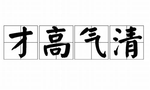 才高气清打个生肖_才高气清什么意思