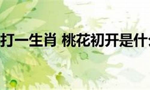 春江花月 百度百科_春江花开打一生肖