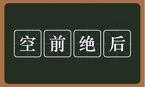 空前绝后是什么生肖_空前绝后打一生肖数字