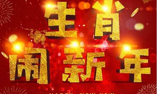 生肖闹新年问题答案_十二生肖闹新春是什么意思