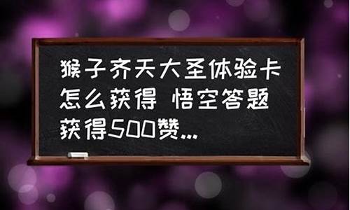 悟空答题有生肖卡吗_悟空答题有生肖卡吗怎么用