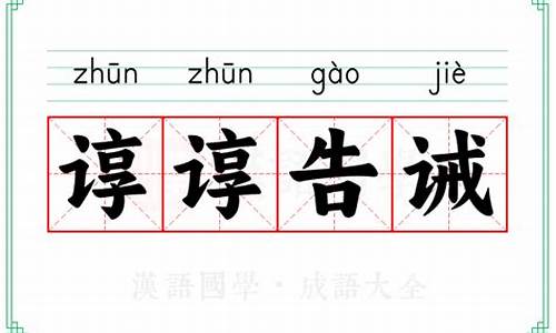 谆谆告诫怎么读音_谆谆告戎告的生肖
