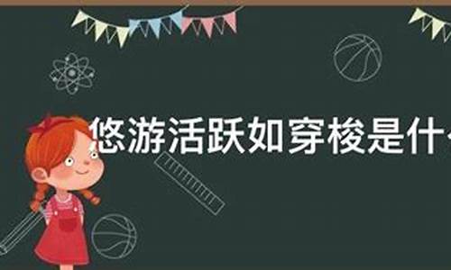 悠游活跃如穿梭代表什么数字_悠游活跃如穿梭解生肖