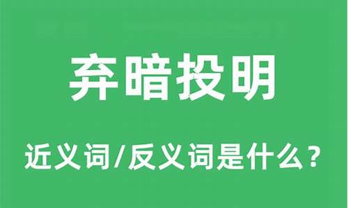 弃暗投明是什么意思什么动物_弃暗投明是什么意思生肖