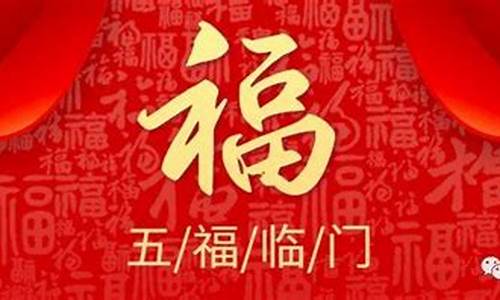 五福生肖是指哪五福_五福生肖是什么生肖?