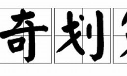 出奇的解释成语是什么_出奇划策是什么生肖