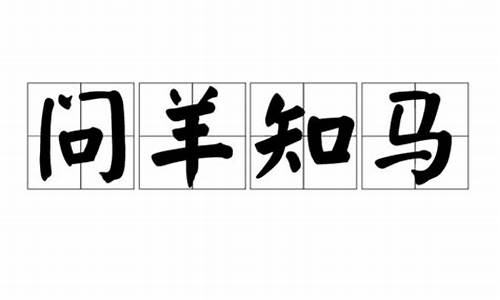 问羊知马二人是什么生肖动物_问羊知马二人是什么生肖