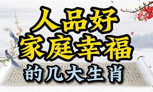 家庭幸福代表生肖_家庭幸福打个生肖