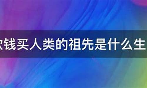 欲钱人类的祖先是什么生肖_欲钱人类的祖先是生肖