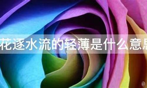 桃花逐水流是什么生肖_桃花逐水流是什么意思