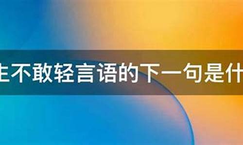 平生不敢轻言语是什么生肖_平生不敢轻言是什么生肖