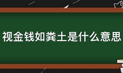 金钱如粪土的人_可以金钱如粪土是什么生肖