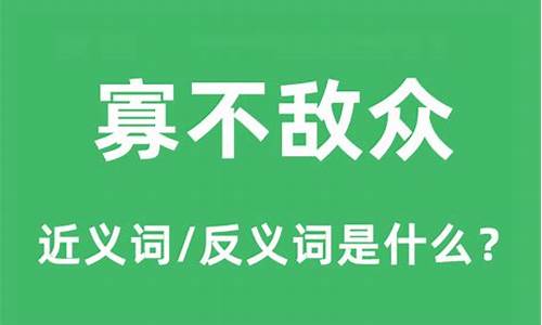 寡不敌众下一句歇后语_寡不敌众请问是什么生肖