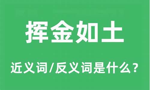 挥金如土是什么生肖和数字_挥金如土纨绔汉解什么生肖