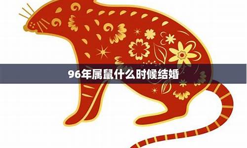 96年鼠属什么生肖-96年的鼠是什么属性