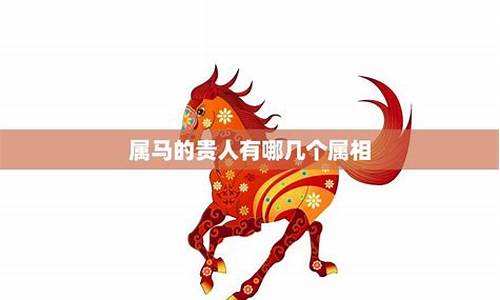 属马的贵人是那些生肖-属马的贵人属相是什么属相