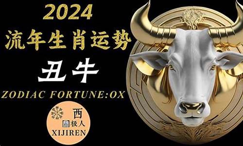 属牛运势2021年运势12生肖-属牛生肖运程权威解悉