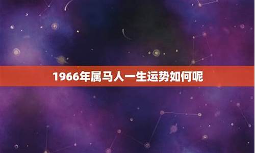 66年属马人的贵人属相-1966年属马贵人生肖