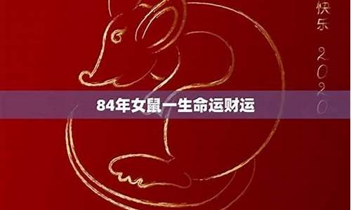 84年的鼠属什么生肖-84年的生肖鼠是什么命