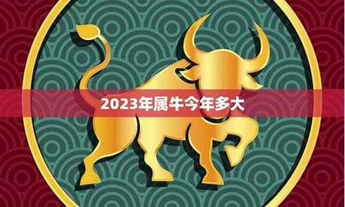 生肖属牛今年多大岁数-生肖属牛的人今年多少岁