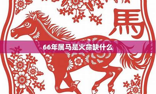 生肖66年属马命运-生肖66年属马命运怎么样