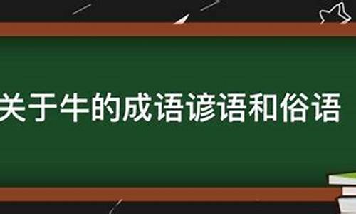 关于牛的生肖文化-关于生肖属牛的谚语