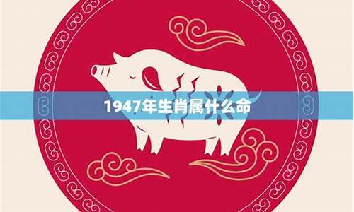 1947年属什么生肖是什么命-1947年属什么生肖鼠